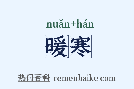 暖寒是什么意思的图片